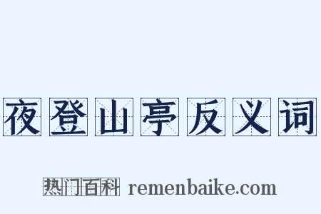 夜登山亭反义词是什么意思的图片
